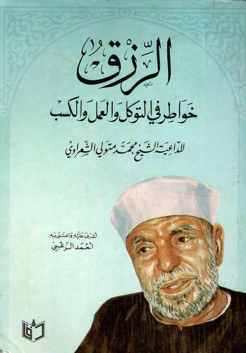 الرزق، خواطر في التوكل والعمل والكسب