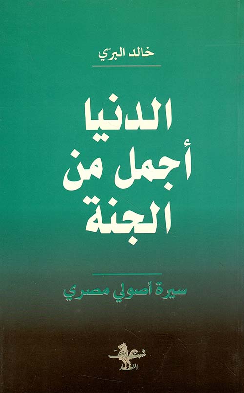 الدنيا أجمل من الجنة - سيرة أصولي مصري