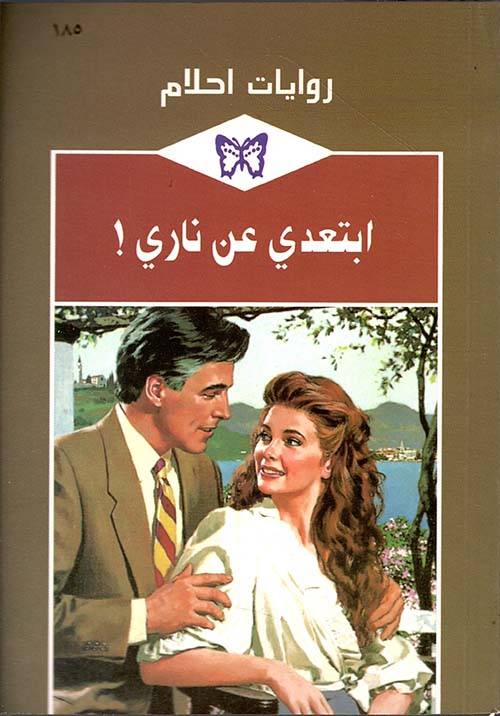 ابتعدي عن ناري! - 185