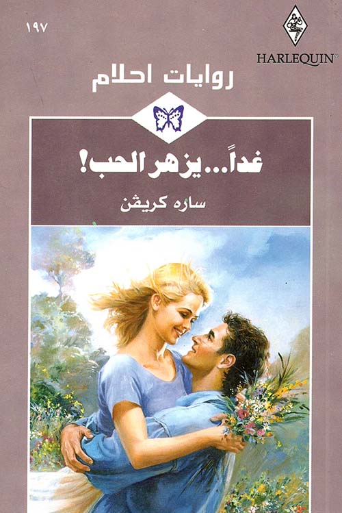 غداً... يزهر الحب! - 197