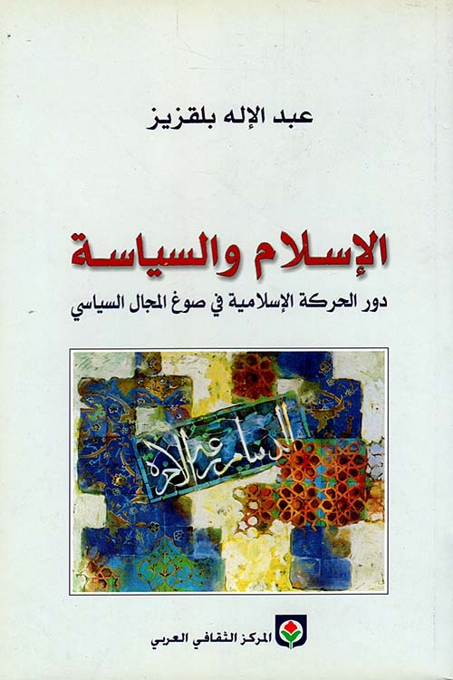 الإسلام والسياسة، دور الحركة الإسلامية في صوغ المجال السياسي