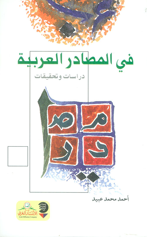 في المصادر العربية، دراسات وتحقيقات