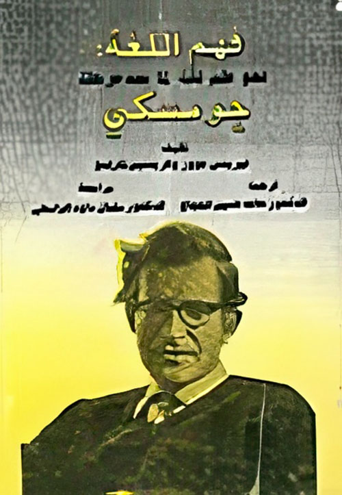 فهم اللغة: نحو علم لغة لما بعد مرحلة جومسكي