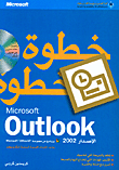 Microsoft Outlook الإصدار 2002 خطوة خطوة