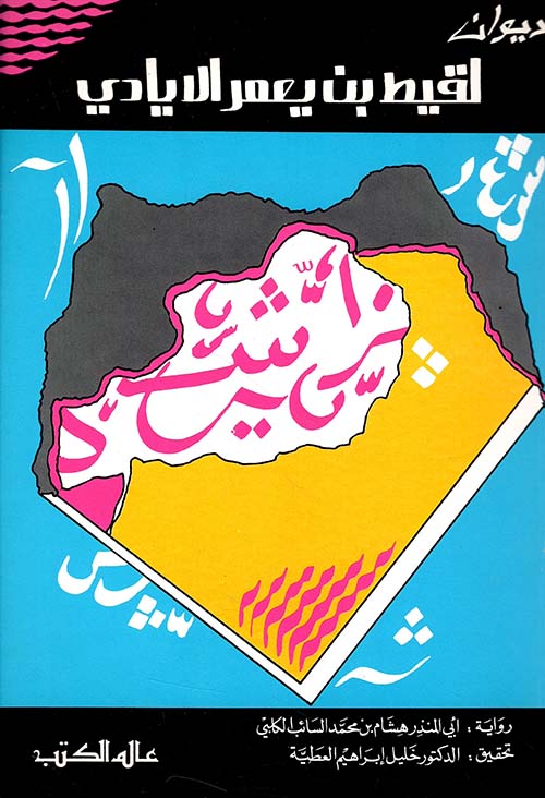 ديوان لقيط بن يعمر الايادي