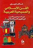 الفن الإسلامي والمسيحية العربية، دور المسيحيين العرب في تكوين الفن الإسلامي
