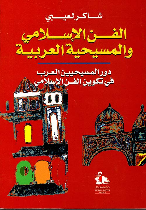 الفن الإسلامي والمسيحية العربية، دور المسيحيين العرب في تكوين الفن الإسلامي