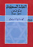 النشاط الصهيوني بتونس 1897 - 1948