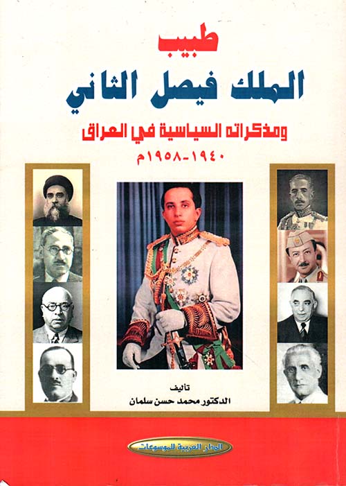 طبيب الملك فيصل الثاني ومذكراته السياسية في العراق 1940 - 1958