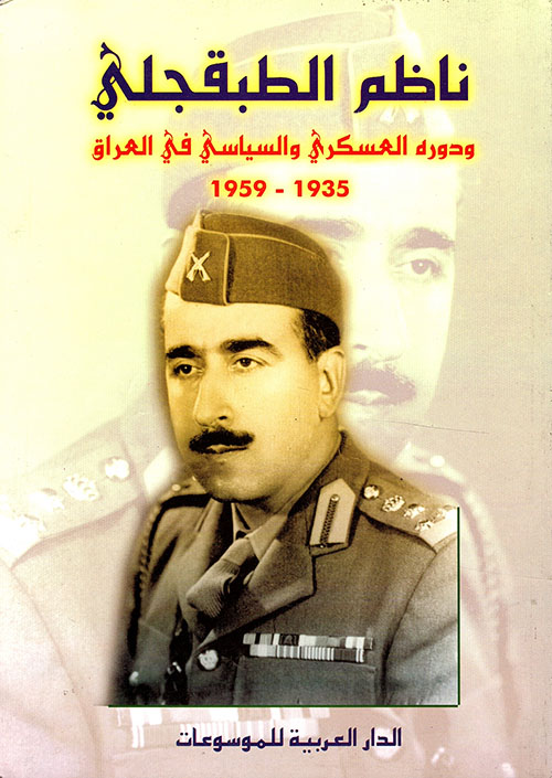 ناظم الطبقجلي ودوره العسكري والسياسي في العراق 1935 - 1959