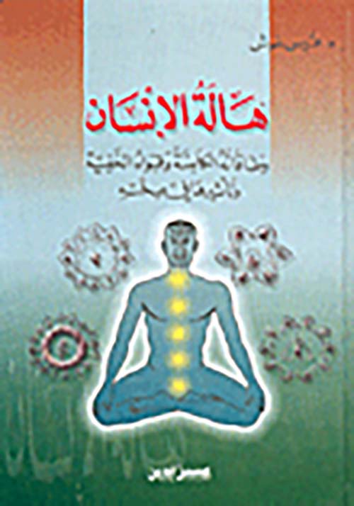هالة الإنسان وطاقاته الكامنة وقواه الخفية وتأثيرها في صحته