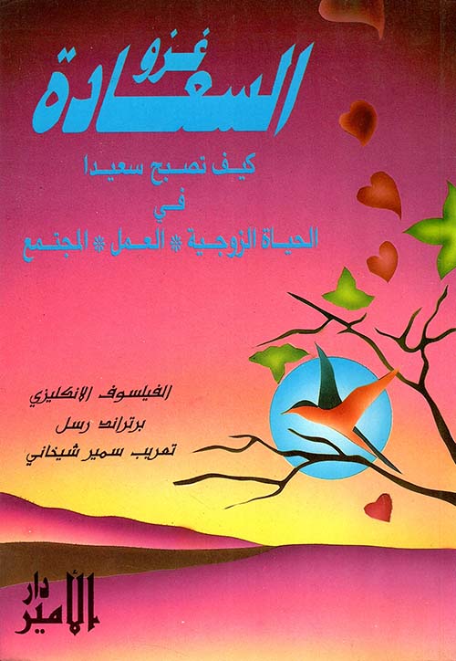 غزو السعادة، كيف تصبح سعيدا في الحياة الزوجية، العمل، المجتمع