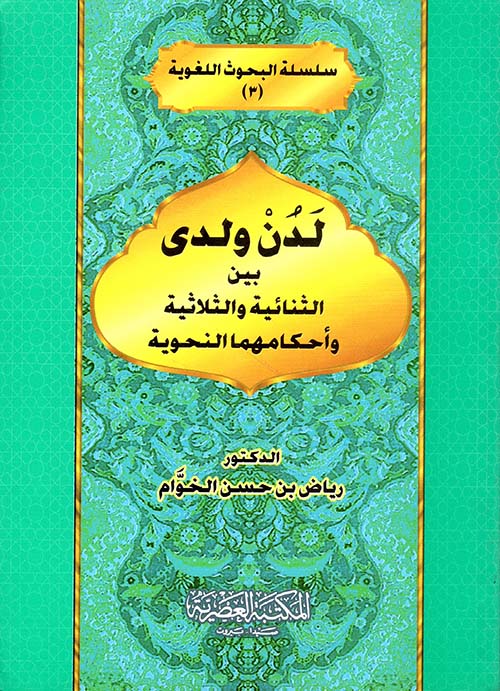 لدن ولدى ؛ بين الثنائية والثلاثية وأحكامهم النحوية (لونان)
