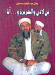 بن لادن والجزيرة و... أنا