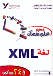 علم نفسك لغة XML في 24 ساعة