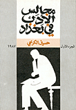 مجالس الأدب في بغداد ج1