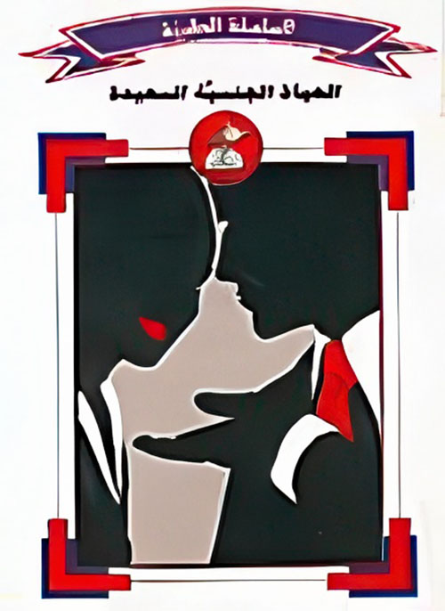 الحياة الجنسية السعيدة - ج2