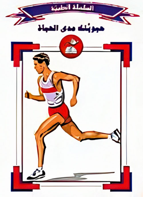 حيويتك مدى الحياة - ج6