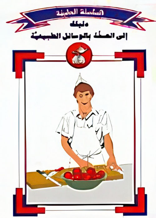 دليلك إلى الصحة بالوسائل الطبيعية - ج12