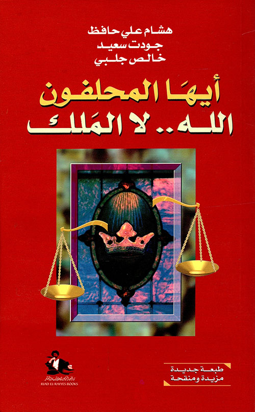 أيها المحلفون الله.. لا الملك