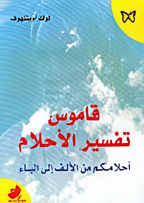 قاموس تفسير الأحلام - أحلامكم من الألف إلى الياء
