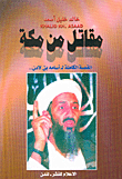 مقاتل من مكة - القصة الكاملة لـ أسامة بن لادن...