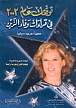 توقعات عام 2002 في قراءات وفاء الزين: محلياً - عربياً - دولياً