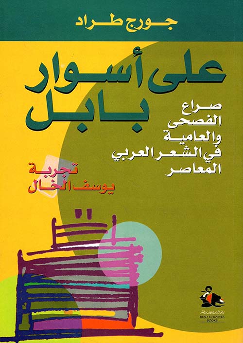 على أسوار بابل - صراع الفصحى والعامية في الشعر العربي المعاصر، تجربة يوسف الخال