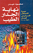 نهاية الجدار الطيب - سيرة الاحتلال الإسرائيلي للبنان 1976 - 2001
