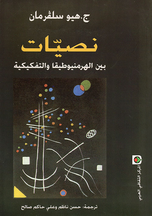 نصيات بين الهرمنيوطيقا والتفكيكية