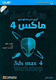 ورشة عمل ثري دي ستوديو ماكس 4، 3ds max 4