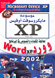 معالجة الكلمات والنصوص في البرنامج وورد Word xp 2002