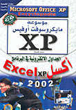 الجداول الالكترونية في البرنامج أكسل Excel xp 2002