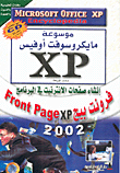 إنشاء صفحات الانترنيت في البرنامج فرونت بيج Front Page xp 2002
