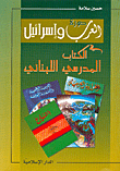 صورة العرب وإسرائيل في الكتاب المدرسي اللبناني