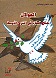 الجولان مفتاح السلام في الشرق الأوسط