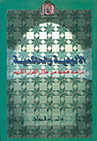 الألوهية والحاكمية، دراسة علمية من خلال القرآن الكريم