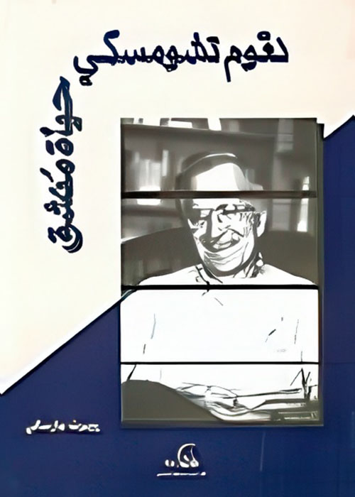 نعوم تشومسكي حياة منشق