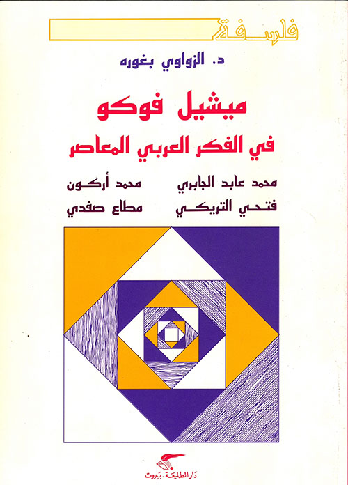 ميشيل فوكو في الفكر العربي المعاصر