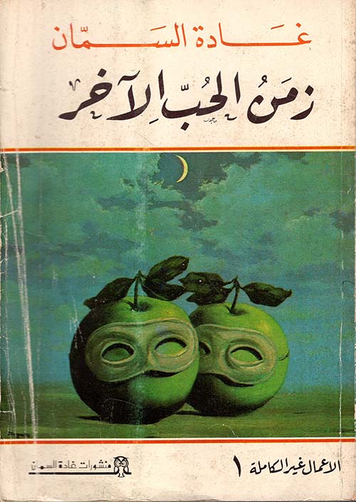 زمن الحب الآخر ج1