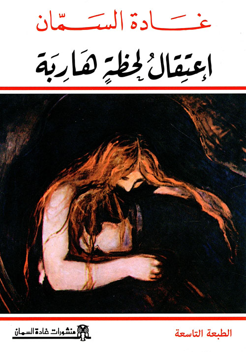 اعتقال لحظة هاربة