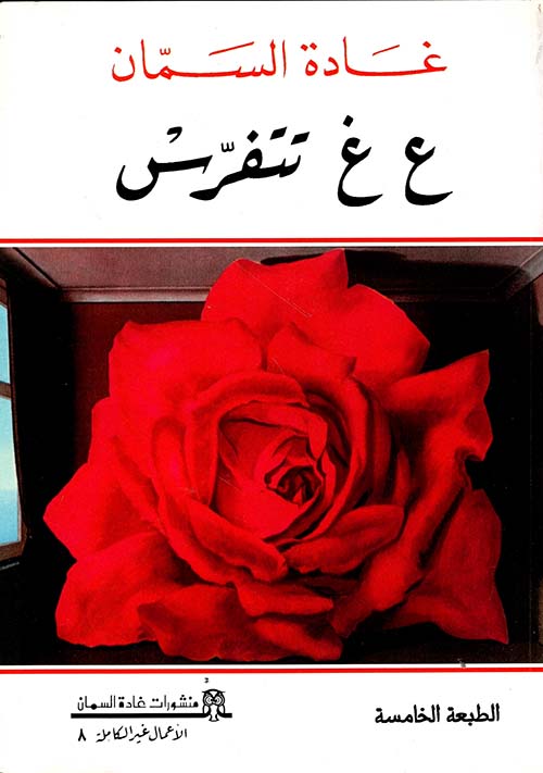 ع غ تتفرس ج8