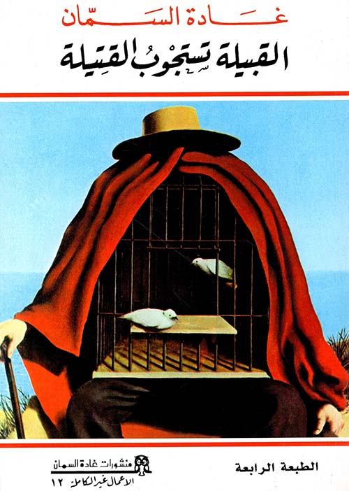 القبيلة تستجوب القتيلة ج12