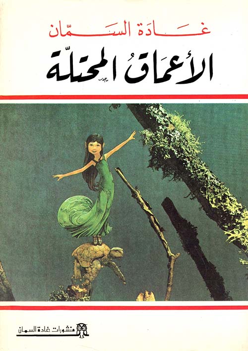 الأعماق المحتلة