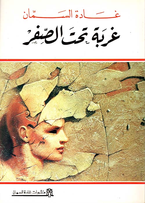 غربة تحت الصفر