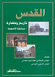 القدس تاريخ وحضارة ( مسابقة أكاديمية )