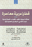 قضايا عربية معاصرة، العلاقات الدولية، النفط، القضاء، التنمية الإنسانية، البحث العلمي، الاجتماع، المعلوماتية