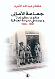 جماعة الأهالي منشؤها، عقيدتها، ودورها في السياسة العراقية 1932 - 1946