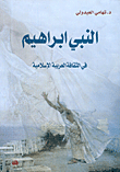 النبي ابراهيم في الثقافة العربية الإسلامية