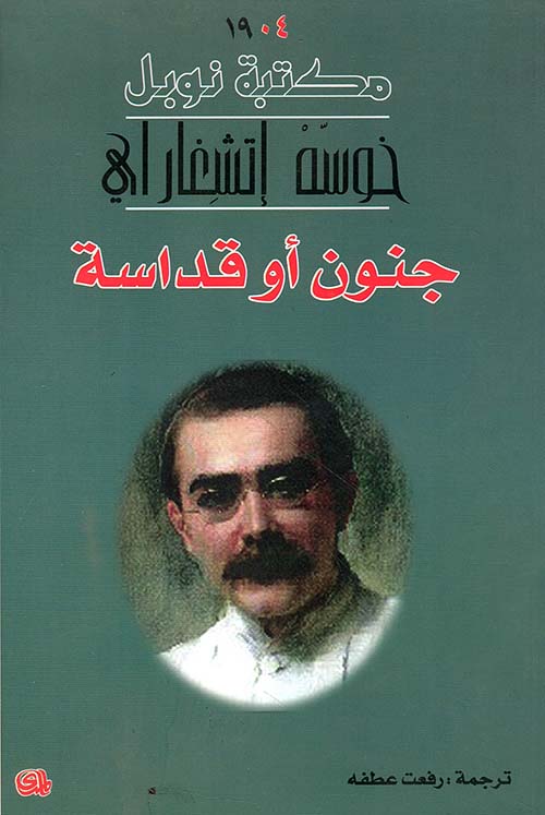 جنون أو قداسة